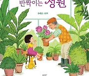 [아동신간] 사랑이 반짝이는 정원