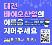 [대전소식] 대전바이오산업 네이밍 공모전