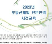 [게시판] 한국부동산원, 부동산개발 전문인력 사전교육 교육생 모집