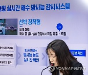 정부, 이동형 실시간 해수 방사능 감시시스템 소개