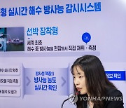 정부, 이동형 실시간 해수 방사능 감시시스템 소개