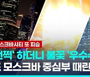 [영상] '쾅' 크렘린궁 5km 거리 금융가 드론 폭발…놀란 러 "공항 스톱"