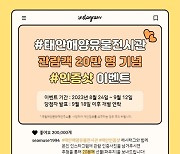 태안해양유물전시관 누적 관람객 20만 돌파 기념 온라인 행사 개최