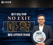 정상혁 신행은행장, 마약근절 캠페인 '노 엑시트' 동참