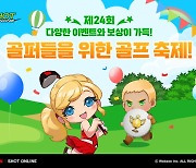 샷온라인, '제24회 골프 축제' 진행