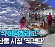 "추석 어떡하라고".. 수산물 시장 '직격탄'