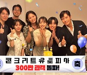 "'콘유'는 관객의 것"…'콘크리트 유토피아' 300만 기록 썼다