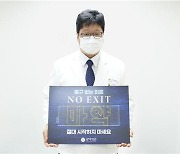 이재원 광혜병원장, 마약 'NO EXIT' 캠페인