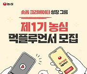 농심, 제1기 먹플루언서 모집…숏폼 크리에이터 전문가 양성