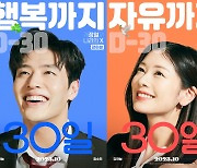 강하늘·정소민 코믹 재회 영화 '30일', 10월3일 개봉 확정