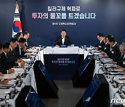 윤 대통령, 제4차 규제혁신전략회의 주재