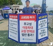 김영식 충북교총 회장, 국회 앞서 교권보호 입법촉구 1인시위