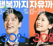 강하늘X정소민 주연 '30일', 10월 3일 개봉