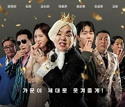 아, 옛날이여…'가문의 영광:리턴즈', 11년 만에 귀환