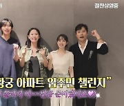 "콘유즈 집합!"…이병헌→박지후, '으랏차차! 황궁 아파트 입주민 챌린지' 공개 ('콘크리트 유토피아')