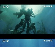 '밀수' 짜릿했던 수중 액션 촬영 현장…류승완 감독 "만드는 사람도 감동"