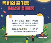 정읍시, 9월 독서의 달 맞아 '제4회 책축제 달빛소풍' 개최