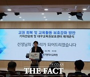 대구시교육청 "교권과 학생 인권 함께 보장되는 상호존중 문화 만들 것"