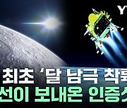 세계 최초 '달 남극 착륙'...착륙선이 보내온 인증샷 [뉴스케치]