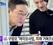 [기업] LG 구광모 "바이오사업, 미래 거목으로 성장할 것"