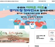 '김동연표' 긴급복지 핫라인, 벼랑끝 위기가구 2412명 살렸다