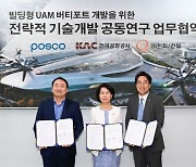 포스코, 한화·공항공사와 UAM 이착륙장 공동개발