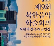 '북한 공연장은 어떤 모습일까'…국립국악원, 26일 북한음악 학술회의