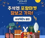 ‘장보고 가자’ 추석맞이 포항마켓, 최대 40％할인 감사 특가 이벤트