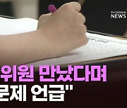 교육부, ‘강사·수능 출제위원 유착 의혹’ 수사 의뢰