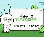 애큐온캐피탈·애큐온저축은행, TCFD 지지 선언