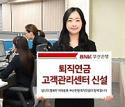 BNK부산은행, 퇴직연금 고객관리센터 출범