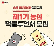 농심, 숏폼 크리에이터 전문가 양성