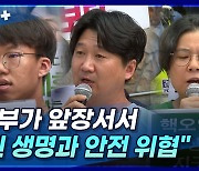 [뉴스+] "정부가 앞장서서 국민 생명과 안전 위협"