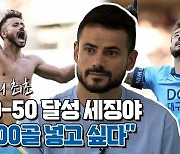 [스포츠+] K리그1 최초 50-50 달성 세징야···'100골 넣고 싶다'