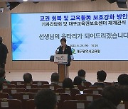 [심층] 대구교육청의 교권 보호 강화 대책, 실효성 있을까?