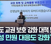 심각해지는 교권 침해···대구교육청, 대책 발표