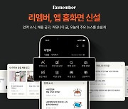 리멤버, 앱 홈화면 신설…직장인 슈퍼앱 본격 도약