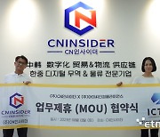 ICTC, 한중 디지털 무역·물류 전문기업 CN인사이더와 MOU