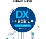 이노비즈협회, 이노비즈 DX 아카데미 참가 기업 모집