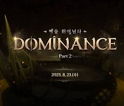 엔씨(NC) 아이온 클래식, DOMINANCE Part 2 업데이트 진행