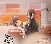 비비안, 웹툰 '잉어님과 떡볶이' OST 발매 '진한 감동'