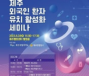 제주관광공사, 외국인 환자 유치 사업 본격 추진