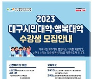 대구행복진흥원, 시민대학 하반기 수강생 모집