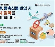 “해외직구 동·식물 검역은 필수!”..검역증서 없으면 폐기 및 과태료 부과