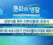 [문화와 생활] 삼양식품 원주 2센터(물류) 준공식 외