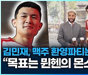 [영상] 김민재, 맥주 환영파티는 처음이야!…“목표는 뮌헨의 몬스터”