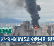 공사 중 서울 강남 호텔 옥상에서 불…8명 대피