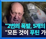 [영상] 반란 꼭 두 달만에…푸틴의 보복 암살?