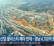 [간추린 경남] 우주산업 클러스터 예타 면제…경남 4,700억 원 투입 외