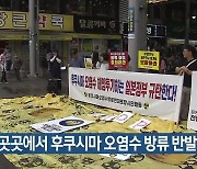 경북 곳곳에서 후쿠시마 오염수 방류 반발